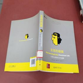 生活的暗面：日常生活的社会学透视