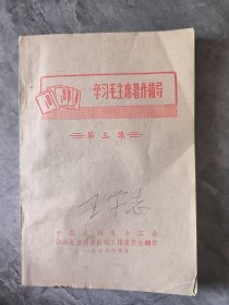 学习毛主席著作辅导材料 第三集