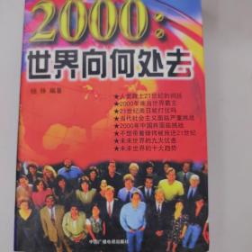 2000:世界向何处去