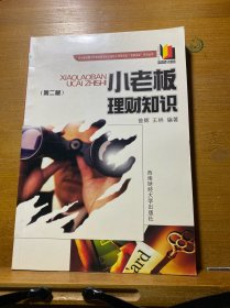 小老板理財(cái)知識（第2版）