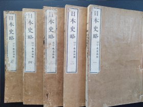 线装《日本外史》5册 老课本1877年出版