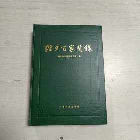 经史百家医录