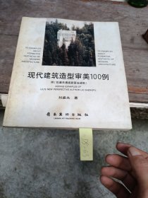 現(xiàn)代建筑造型審美100例
