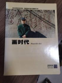 《画时代》创刊号