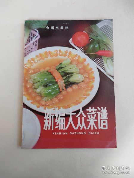 新编大众菜谱