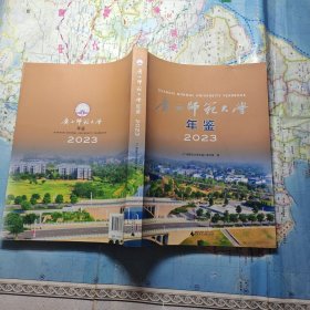 广西师范大学年鉴2023