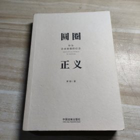 圆圈正义