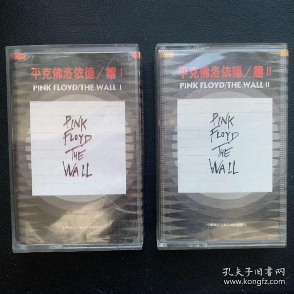 引进版磁带 《PINK FLOYD 平克佛洛依德  THE WALL I/II 迷墙》两张专辑  SONY音乐娱乐股份有限公司/中国唱片上海公司出品 封面近90品  有歌词 磁带近90品 发行编号：CL96/97  40-88484  发行时间：1994年