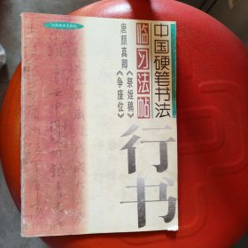 中国硬笔书法临习法帖：唐颜真卿《祭侄稿》《争座位》行书 一版一印 内页基本干净