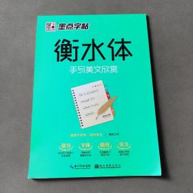 墨点字帖 衡水体 手写美文欣赏