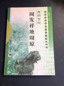 青铜世纪：国宝出土举世惊——陕西旅游历史文化丛书