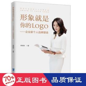 形象是你的logo : 企業(yè)家個人品牌塑造 公共關(guān)系 李依依