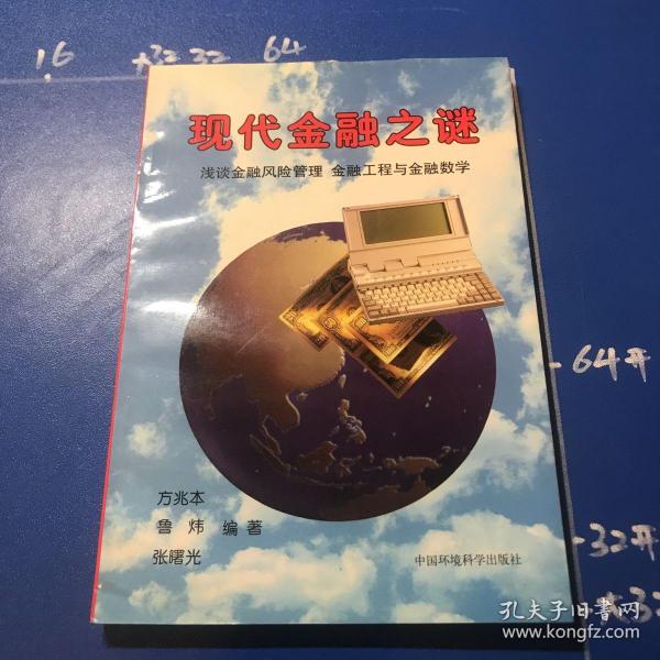 现代金融之谜:浅谈金融风险管理、金融工程与金融数学