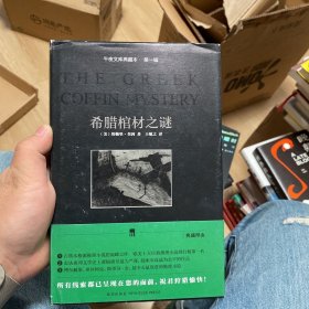 希腊棺材之谜：午夜文库典藏本·第一辑