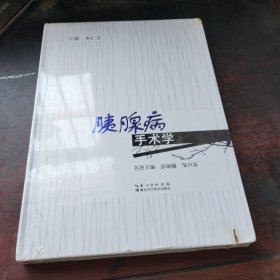 胰腺病手术学