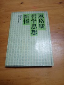 恩克斯哲学思想新探