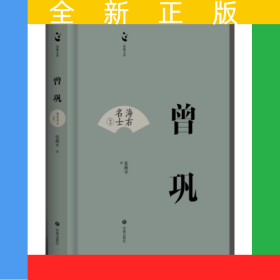海右名士丛书：曾巩
