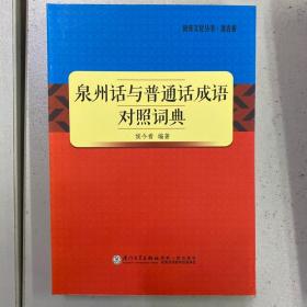 泉州话与普通话成语对照词典