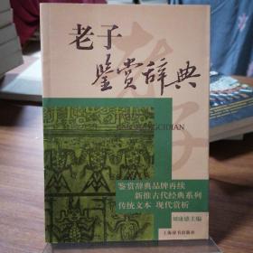 古代经典鉴赏系列：老子鉴赏辞典