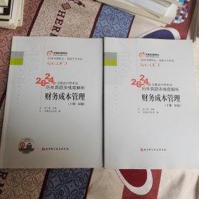 财务成本管理 2024年注册会计师考试