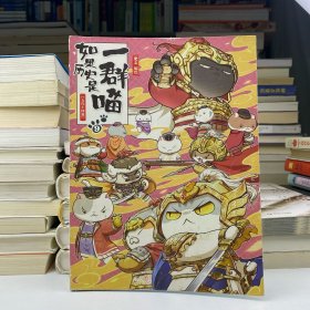 正版无书衣如果历史是一群喵9·五代十国篇