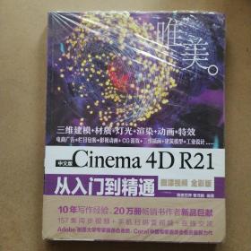 中文版Cinema4DR21从入门到精通（微课视频全彩版）（唯美）