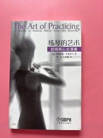 大量实拍图！【 练琴的艺术：如何用心去演奏】，2005年一版一印！！许多练琴者都像奴役般挣扎，忍受不断的失败，各种身心的疼痛乃至心理的抑郁。对此，布鲁瑟尔女士已有了正确的解脱法门，《练琴的艺术》从心理和生理两个方面来帮助读者克服困难，对各种乐器的演奏者都有一个普遍的指导。任何在练琴中遇到困惑的乐手，都可以从中得到启发。