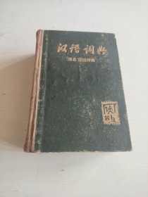 汉语词典 原名国语辞典 简本 1959年1月北京第2次印刷