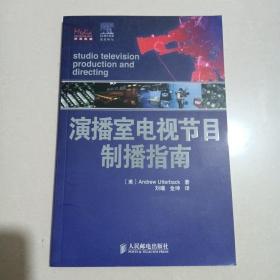 演播室电视节目制播指南一版一印3千册