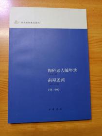 陶庐老人随年录 南屋述闻（外一种）近代史料笔记丛刊