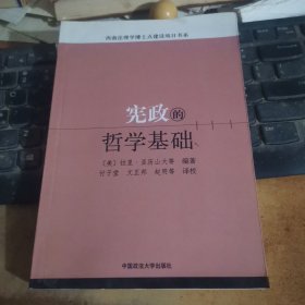 宪政的哲学基础