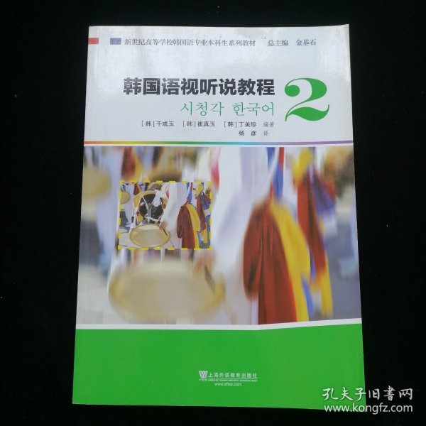 韩国语视听说教程（2 附光盘）/新世纪高等学校韩国语专业本科生系列教材