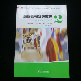 韩国语视听说教程（2 附光盘）/新世纪高等学校韩国语专业本科生系列教材