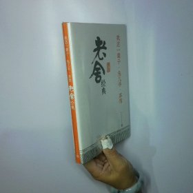 我这一辈子·兔儿爷·茶馆：老舍经典