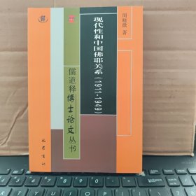 儒道释博士论文丛书：现代性和中国佛耶关系1911-1949（正版图书，内页干净无笔记，详细目录参照书影）