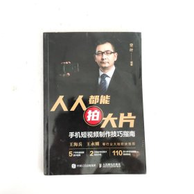 人人都能拍大片：手机短视频制作技巧指南