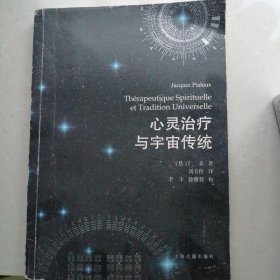 心灵治疗与宇宙传统