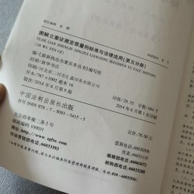 最新执法办案实务丛书：图解立案证据定罪量刑标准与法律适用（第五分册