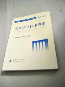 装备信息技术概论