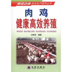 肉雞健康高效養(yǎng)殖 養(yǎng)殖 劉桂瓊