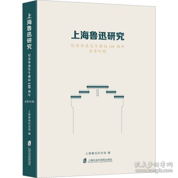上海鲁迅研究·纪念鲁迅先生诞辰140周年（总第92辑）