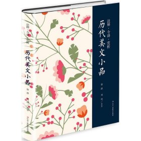 注释·今译·赏析 历代美文小品