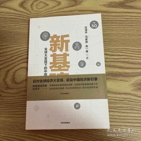 新基建：全球大变局下的中国经济新引擎任泽平新作（与普通版随机发货）