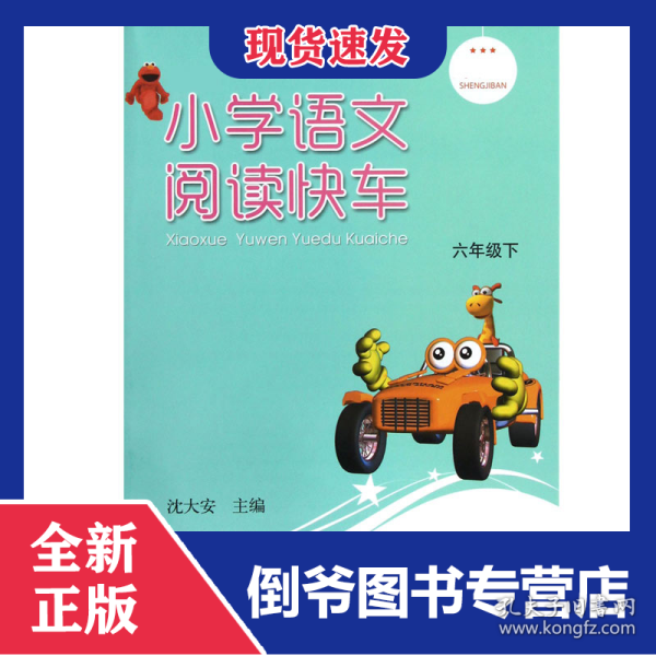 小学语文阅读快车(6下)