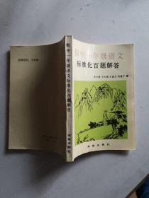 初中一年级语文标准化百题解答