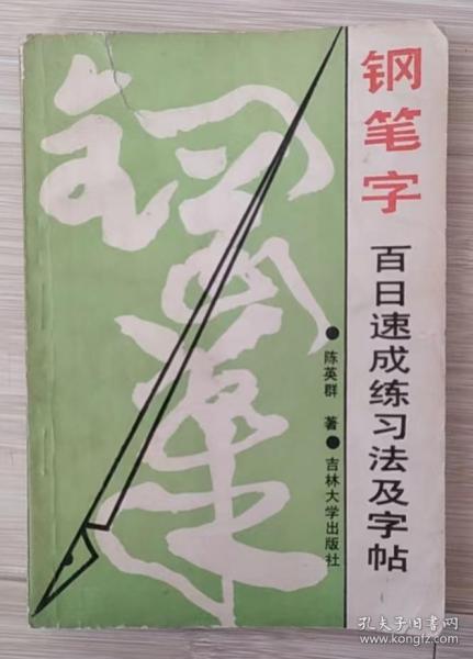 钢笔字百日速成练习法及字帖