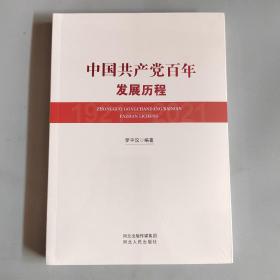 中国共产党百年发展历程