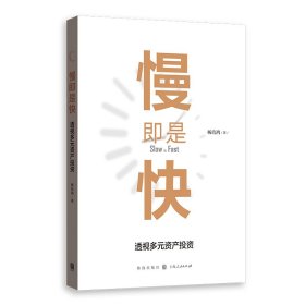 慢即是快：透视多元资产 格致出版社 9787543233065 杨培鸿