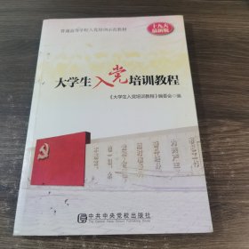 大学生入党培训教程