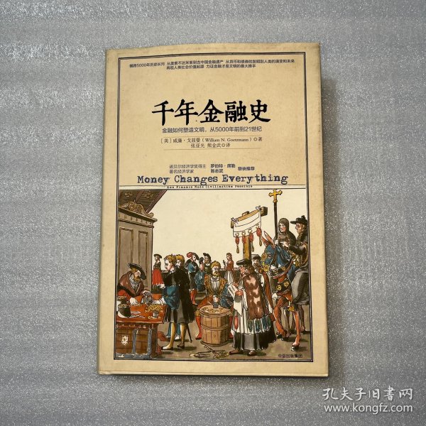 千年金融史：金融如何塑造文明，从5000年前到21